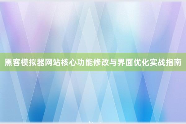 黑客模拟器网站核心功能修改与界面优化实战指南